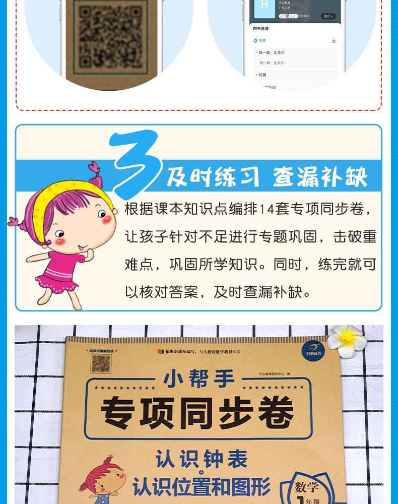 小帮手专项同步卷：认识钟表+认识位置和图形 数学 1上 小学教辅书 书籍 广东人民出版社