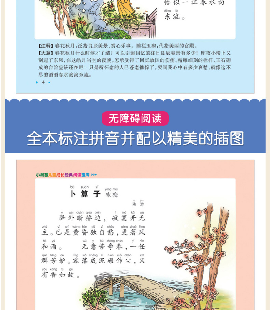 宋词三百首正版全集 彩图注音版 小树苗儿童成长经典阅读宝库 小学生课外阅读书籍一年级二年级必读少儿古诗词300首完整版注释