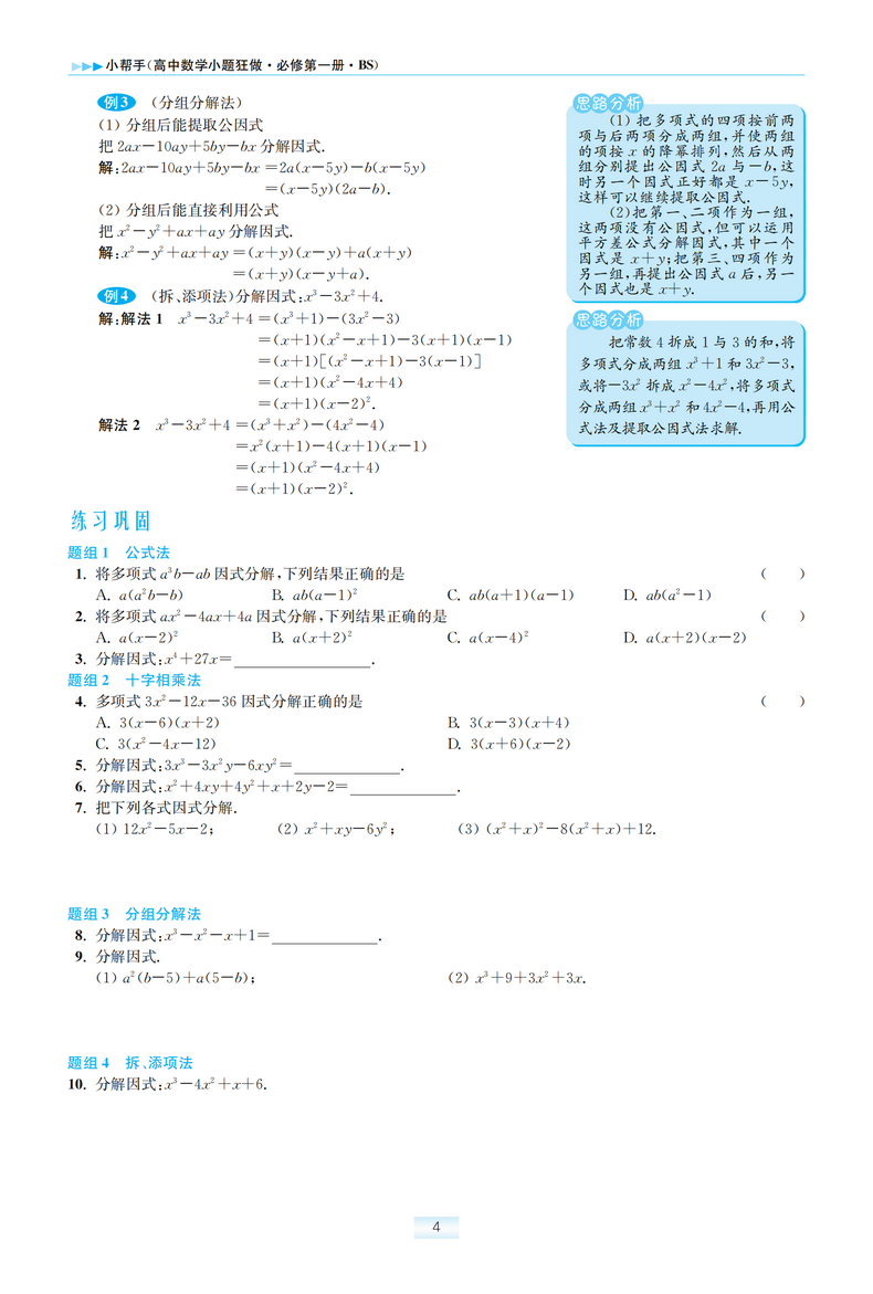新教材】2021新版小题狂做高中数学1必修第一册北师大版新高一上基础版同步教材全解复习预习练习册辅导书初升高衔接资料恩波教育
