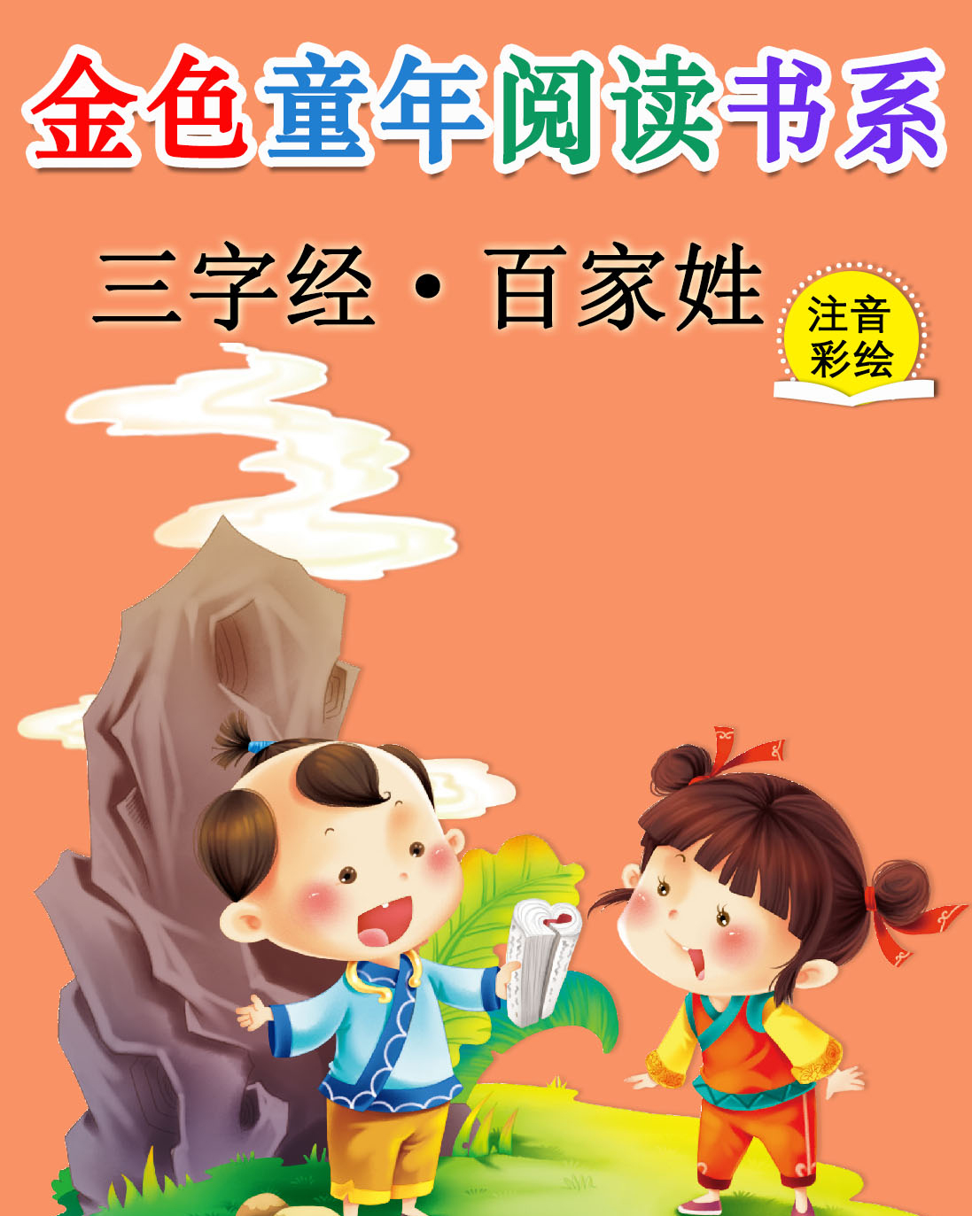 弟子规 三字经百家姓书正版 彩绘注音版整版 小学生国学早教儿童书一年级课外书必读带拼音课外阅读7-10岁读物幼儿园用书文渊名著