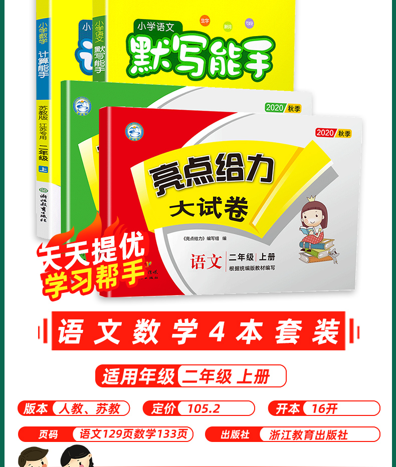 2020秋亮点给力大试卷+默写计算能手二年级上册语文数学苏教版部编人教版2上小学同步训练一课一练练习册单元期中期末复习检测卷书