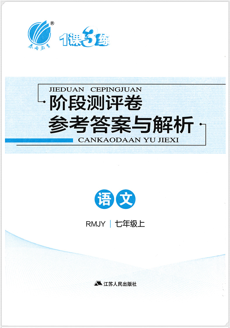 春雨教育2020升级版1课3练单元达标测试七年级上册语文人教版RJ初中7年级教材同步训练初一一课三练作业期中期末复习必刷习题册RSD