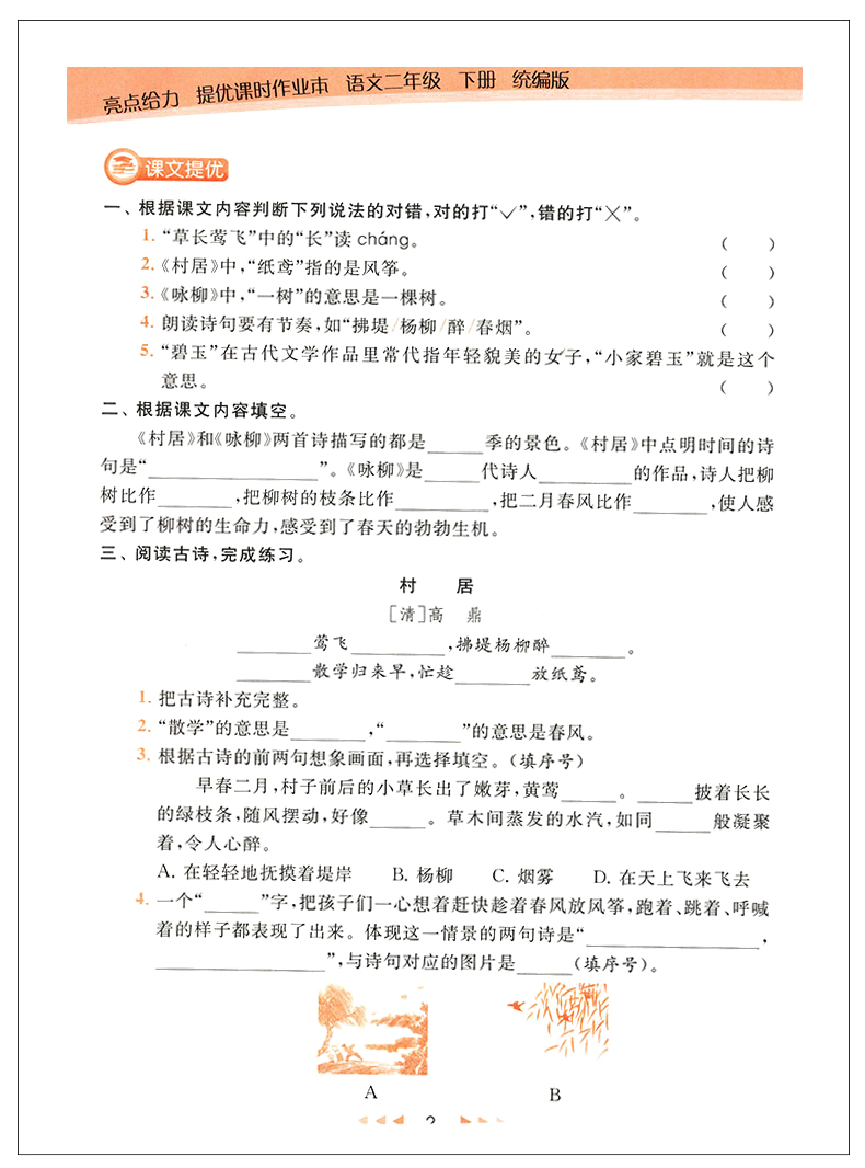 2020春新版亮点给力提优课时作业本二年级下册语文数学人教版苏教版小学2年级下语数套装课时练课课练同步训练书练习册入学必备JSJ