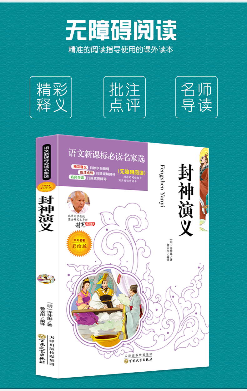 4本36.8元】 正版包邮语文课文必读丛书：封神演义 无障碍阅读小学生课外阅读故事书籍青少年7-12岁儿童文学名师点评3-6年级