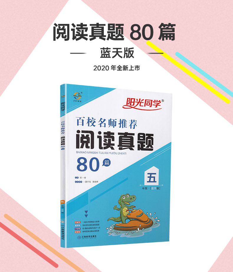 2020阳光同学百校名师推荐阅读真题80篇5年级蓝天版+彩虹版小学语文五年级苏教人教通用阅读理解讲解练习资料教辅书籍含真题