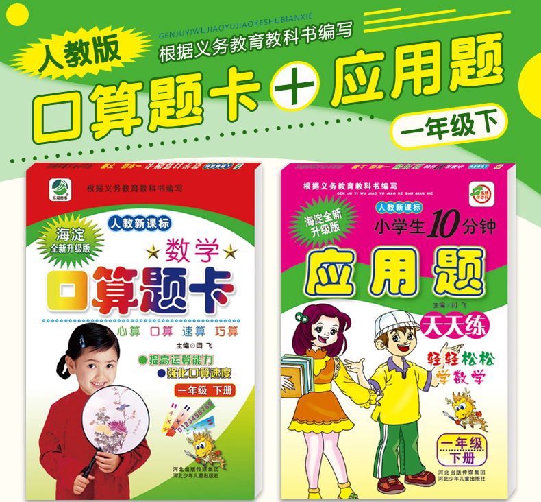 2020新版正版一年级下册口算题卡+10分钟应用题天天练全套2本人教版小学1一年级下册RJ版小学教辅书同步训练教辅单元检测思维训练