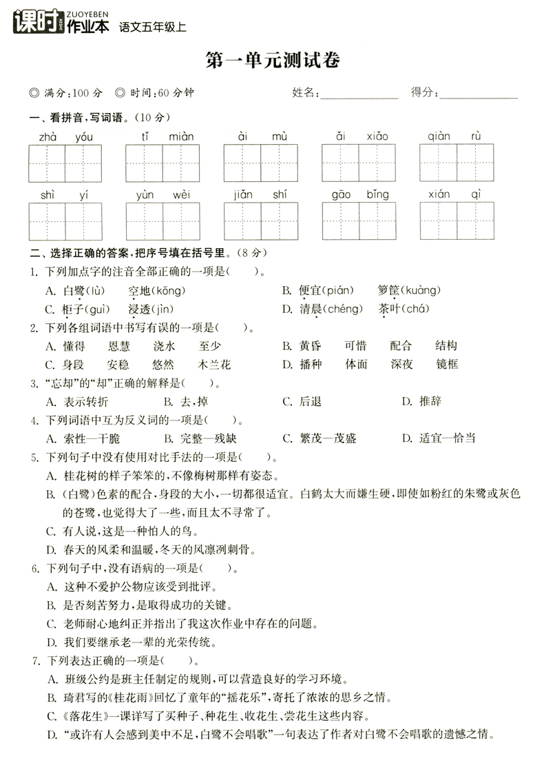【现货】2020秋新版通城课时作业本 五年级语文上册部编人教版小学生同步练习册训练随堂天天练每日一练辅导书