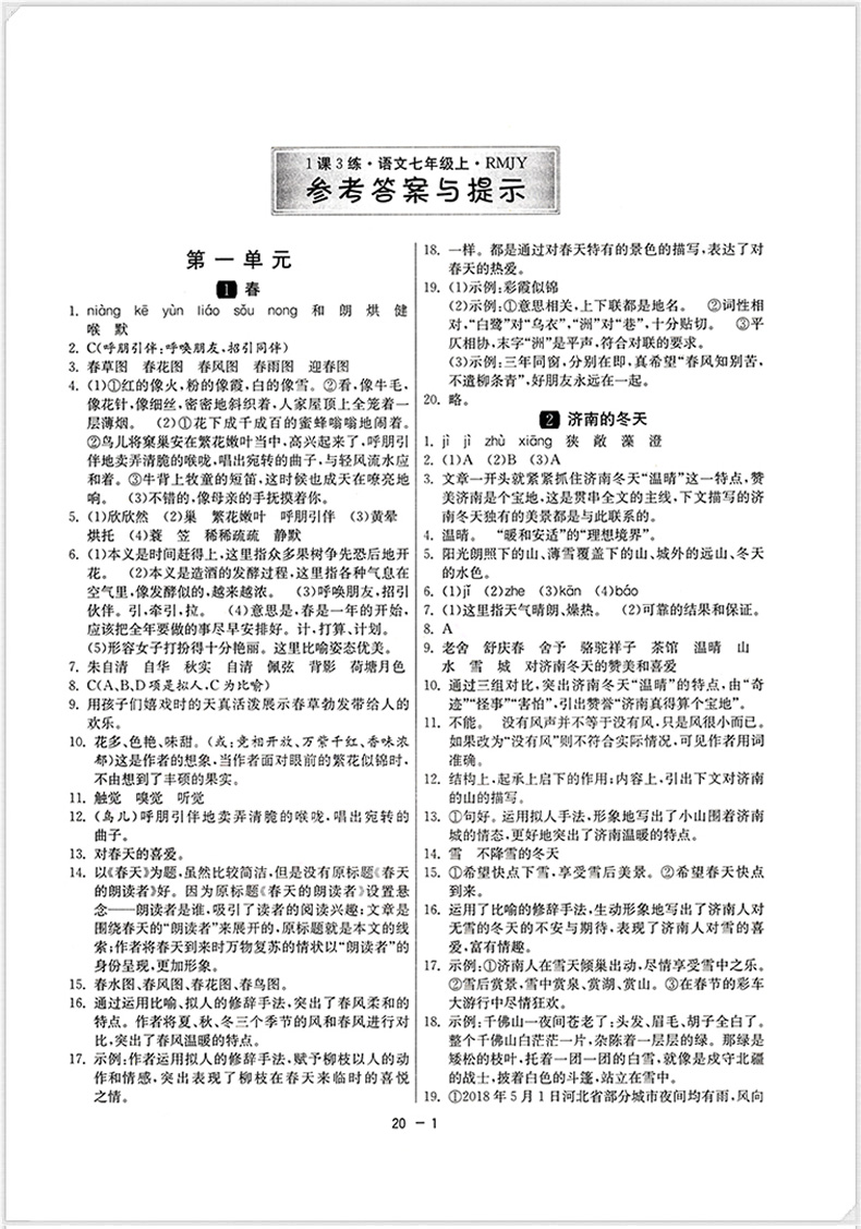 春雨教育2020升级版1课3练单元达标测试七年级上册语文人教版RJ初中7年级教材同步训练初一一课三练作业期中期末复习必刷习题册RSD