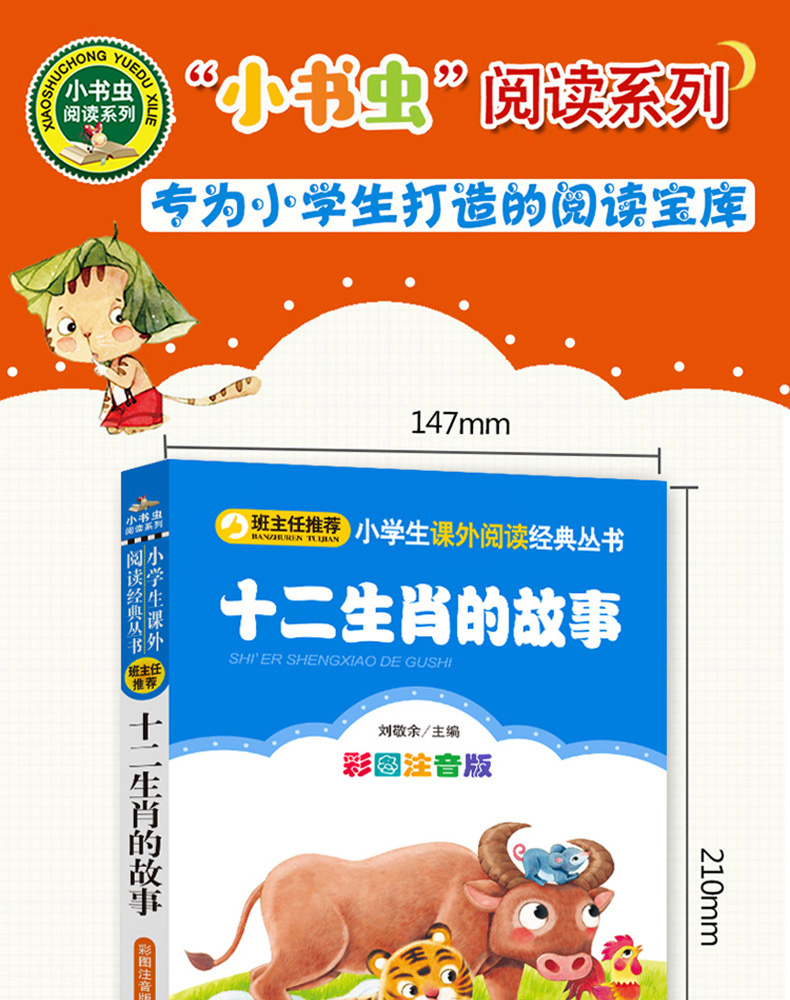正版 十二生肖的故事 彩图注音版 小书虫阅读系列小学必读丛书 小学生课外阅读推荐书目 北京教育出版社