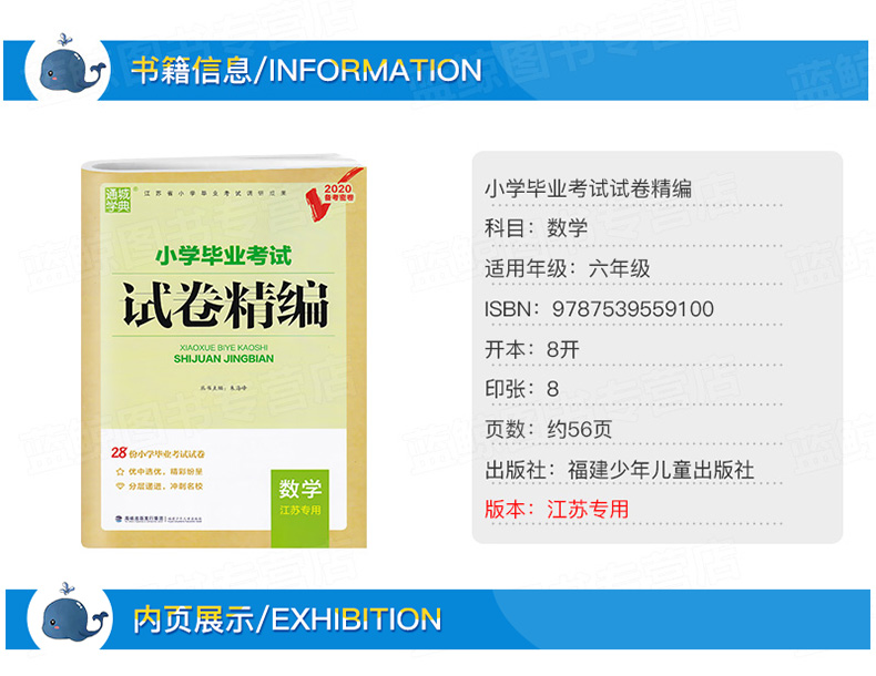 【江苏专用】通城学典2020新版小学毕业考试试卷精编 数学江苏专用小学6/六年级练习册小升初同步专项训练真题模拟试卷资料JSD