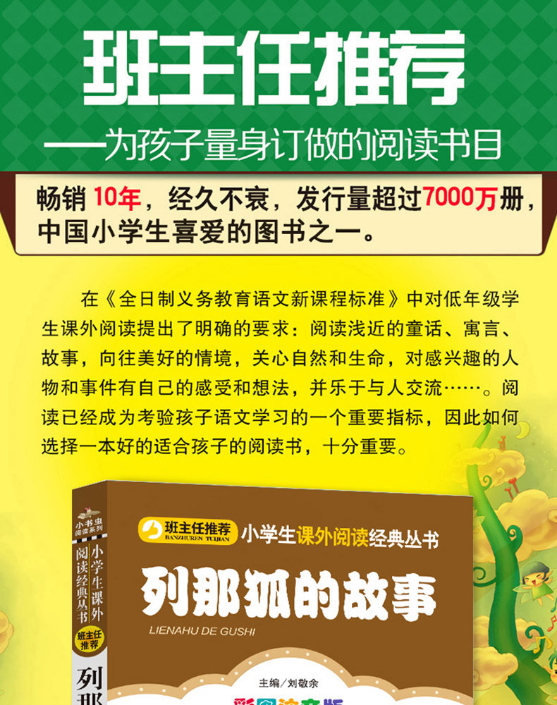 列那狐的故事 彩图注音版 班主任推荐小学生语文必读丛书 小书虫阅读系列 6-12岁儿童读物小学生课外阅读书