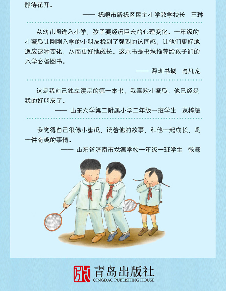 一年级的小蜜瓜 全彩注音版 商晓娜的书正版 小男孩幼年小说故事书6-7-8-12岁儿童读物小学一二年级课外故事阅读书籍 青岛出版社
