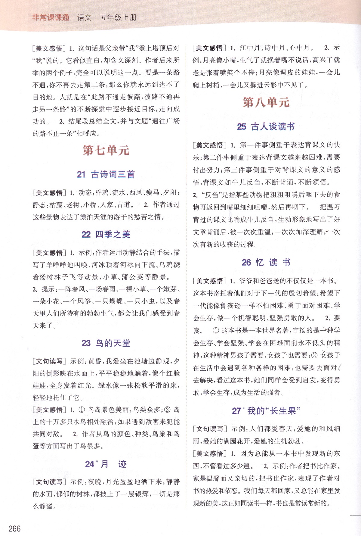 现货】2020秋新版非常课课通五年级上册语文人教版部编版通城学典小学5年级上同步课本讲解教材全解读练习册辅导资料书