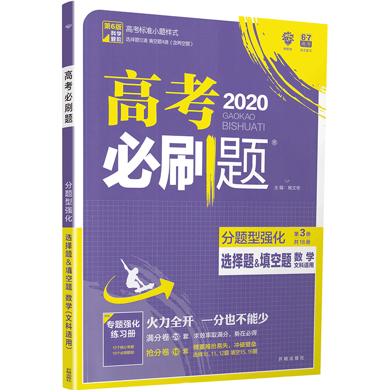 2020理想树高考必刷题分题型强化选择题&填空题数学文科适用通用版高中课堂教材完全解读习题练习册重点难点基础知识手册教辅书