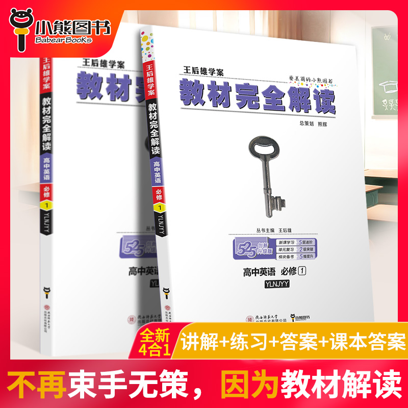 2020新版王后雄学案教材完全解读高中英语必修一译林牛津版YLNJYY 高一英语必修1课本同步讲解练习中学教材全解资料书