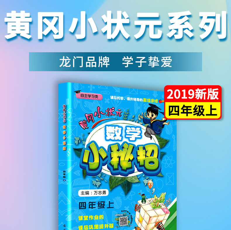 黄冈小状元数学小秘招 四年级上册数学巩固基础拓展训练人教版是4年级数学测试题同步练习册作业本总复习口算速算应用辅导书