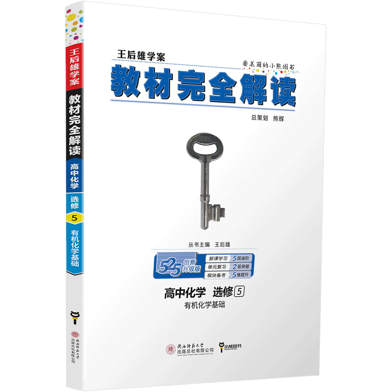 2020王后雄教材完全解读高中生物必修三化学选修五数学必修五物理选修3-1共4本人教版高二同步课本辅导书全解预习复习资料书练习册