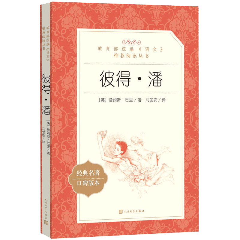 彼得潘正版全本无删减学校指定七八九年级新课标读物初中生课外读物名著书籍初一二三789年级人民文学出版社口碑世界名著阅读