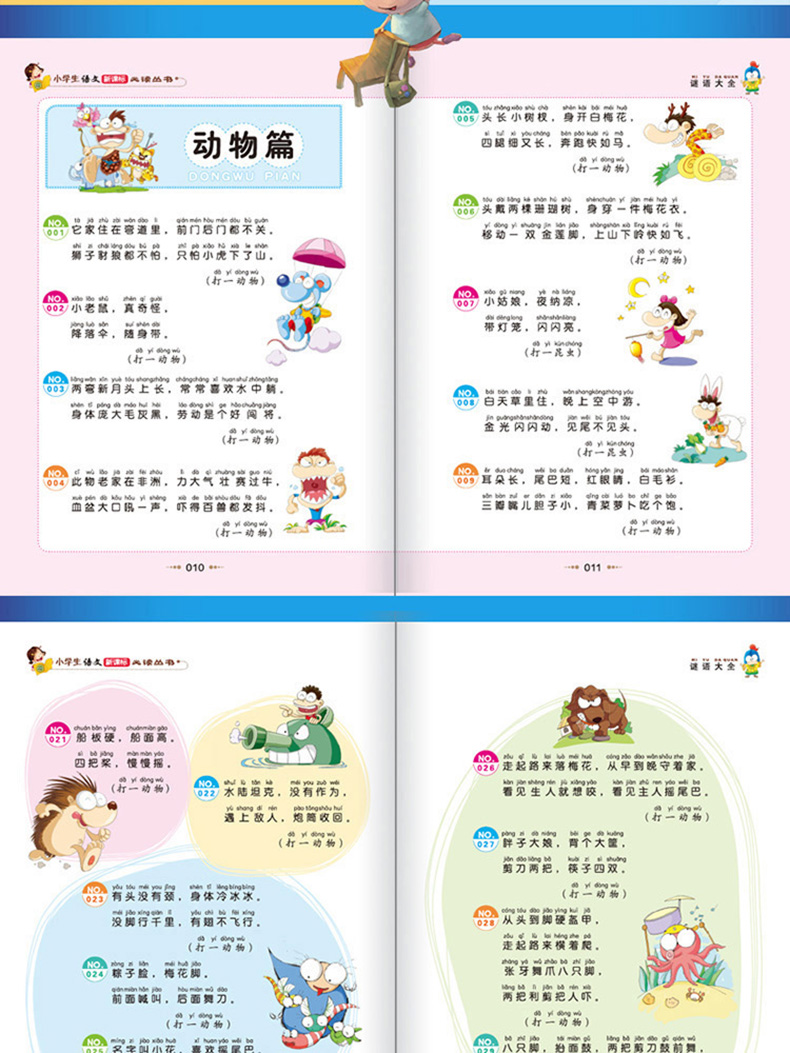 正版包邮 谜语大全 彩图注音版 班主任推荐小学生必读丛书 小书虫阅读系列 6-9岁课外书 北京教育出版社