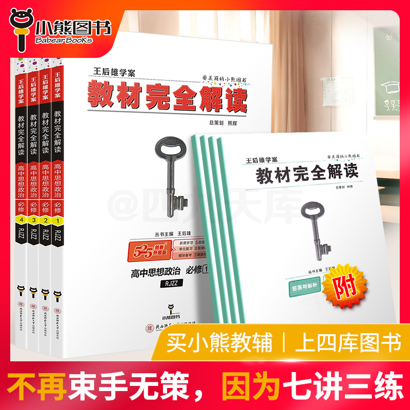 2020新版王后雄学案教材完全解读高中思想政治必修一二三四人教版全套共4本 高一高二必修1234课本同步辅导书全解练习复习资料书