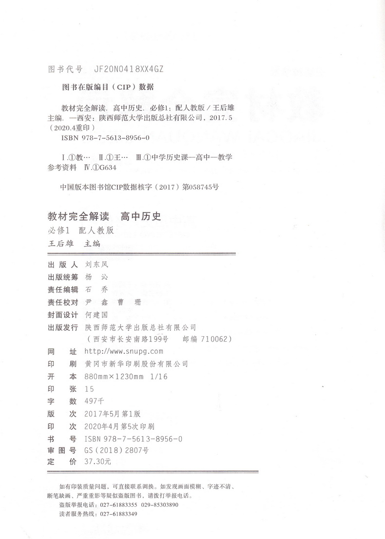 2021新版王后雄学案教材完全解读高中历史必修一人教版RJLS 高一必修1同步全解辅导书预习复习初升高衔接资料书练习册