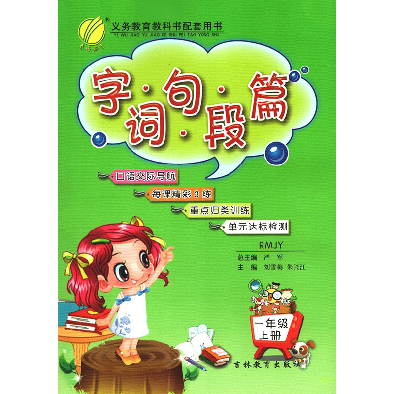 2020版本 字词句手册一年级上册人教版小学语文好词好句好段大全小学生提升写作训练习册 教材解读详解同步单元测试题辅导书籍