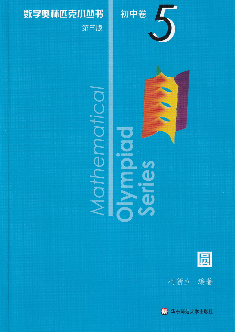 2021新版小蓝本初中数学奥林匹克小丛书初中卷第三版1-8册全套8本竞赛奥数教程七八九年级千题解题巧解全解奥林匹克竞赛轻松搞定