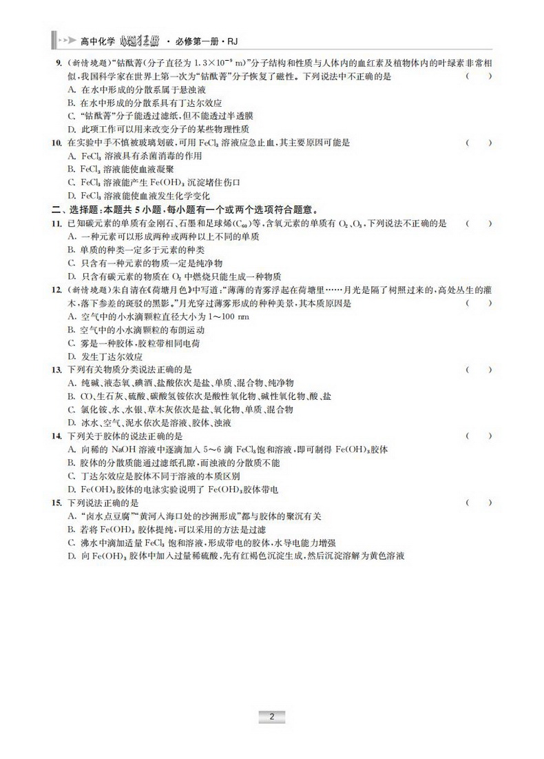 新教材】2021新版小题狂做高中化学1必修第一册人教版新高一上基础版同步教材全解复习预习练习册辅导书初升高衔接资料书恩波教育