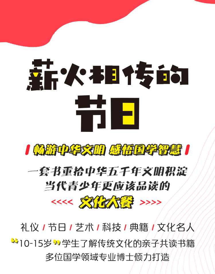 正版包邮 学而思 陪孩子畅游中华传统文化 薪火相传的节日 中小学生课外阅读书必读6-12周岁儿童故事书中国国学经典书籍必读