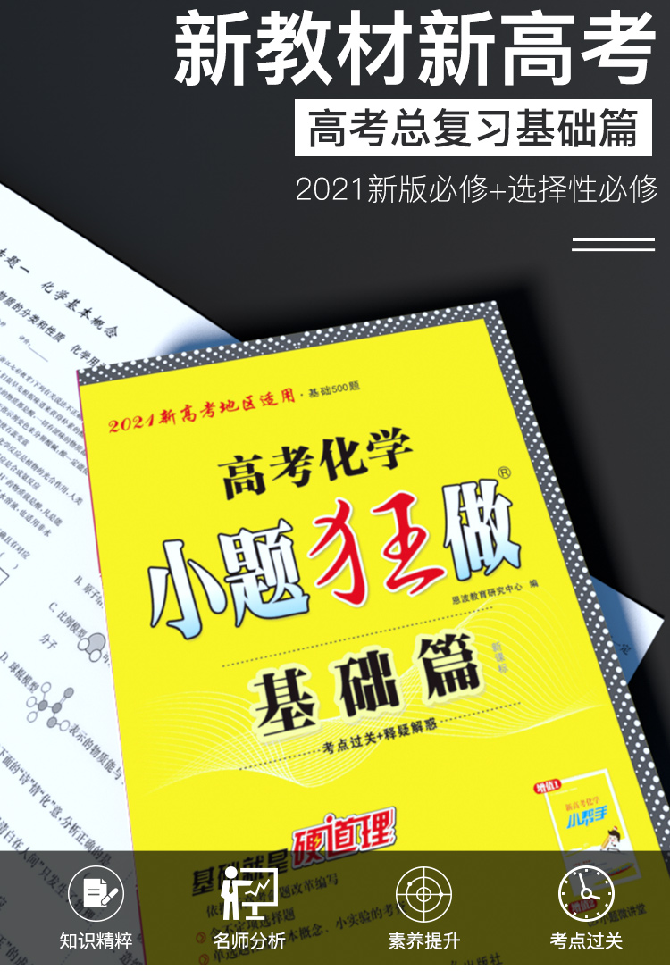 2021新高考】高考化学小题狂做基础篇全国卷高三高考一轮二轮总复习理科理综题库基础题小题狂练教辅书练习册模拟试卷书恩波教育