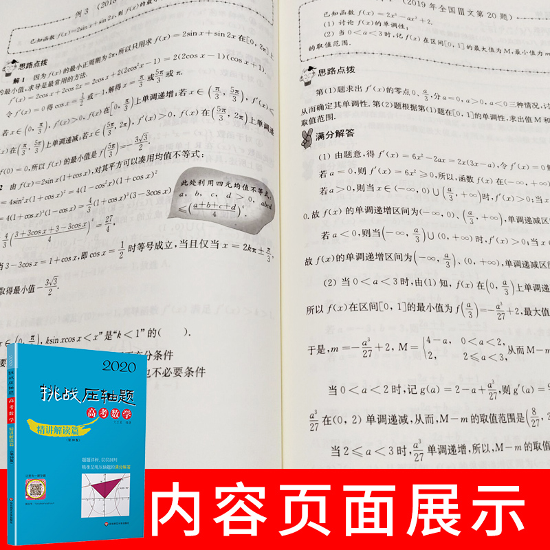 2020新版挑战压轴题高考数学精讲解读篇第10版 高考压轴题数学2020高二高三高中总复习冲刺提升讲解练习真题分类资料教辅书试卷