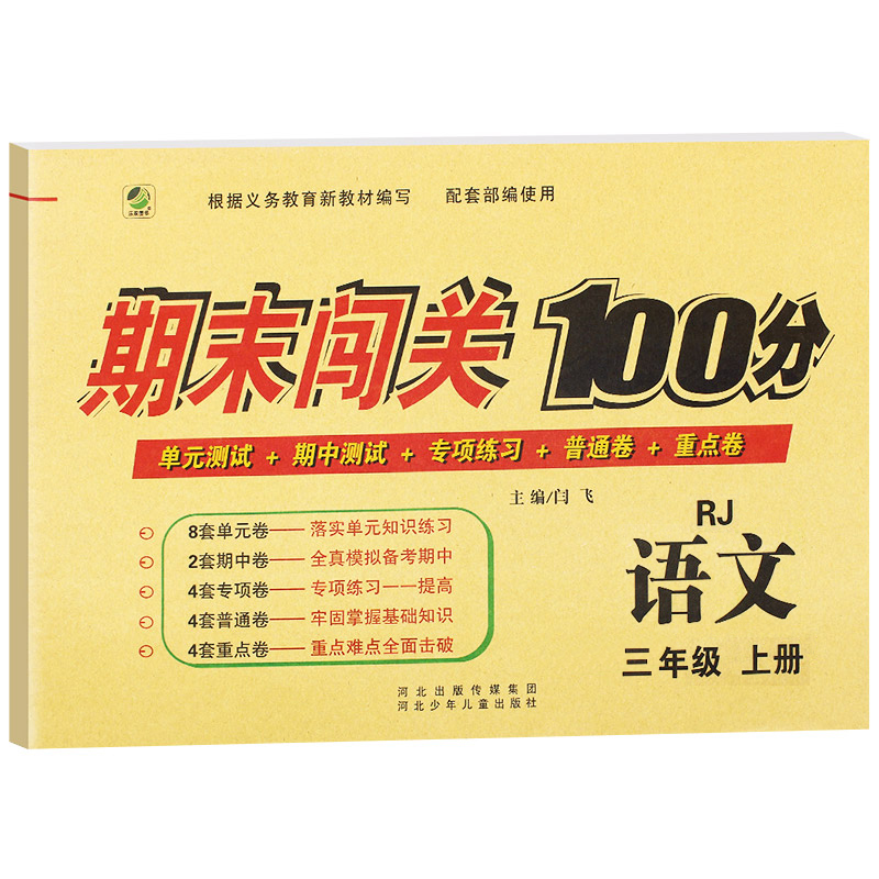 全2册 新版期末闯关100百分三年级上册试卷人教版共小学三年级上册测试卷三年级上册语文数学书试卷同步训练习册期中期末测试题