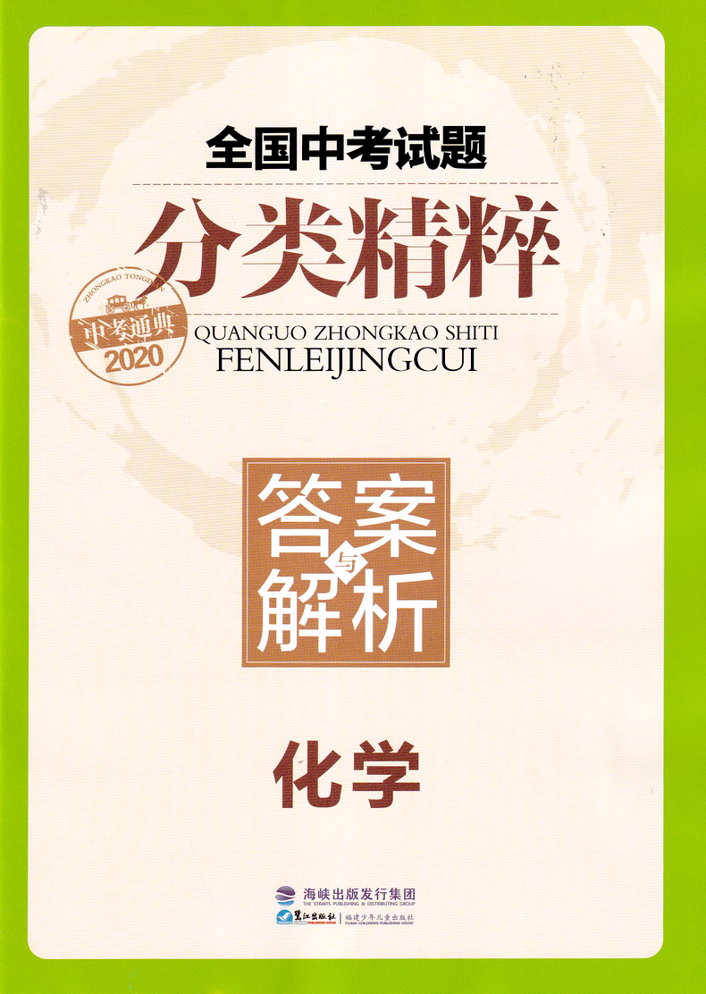 2020新版通城学典全国中考试题分类精粹 物理化学共2本 全国通用版初中八九年级总复习资料基础各地真题模拟题试卷汇编学霸教辅书