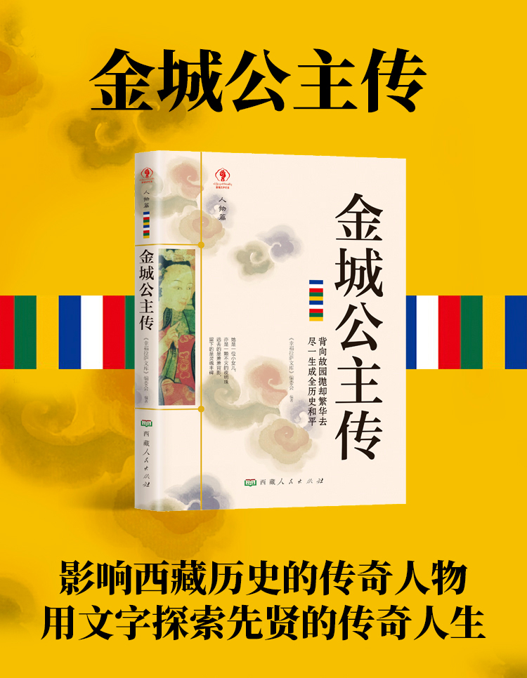 正版包邮 金城公主传 名人传记历史人物人生哲学经典历史人物传记国学大师历史读物青少年历史传记书籍五到九年级课外读物书必读