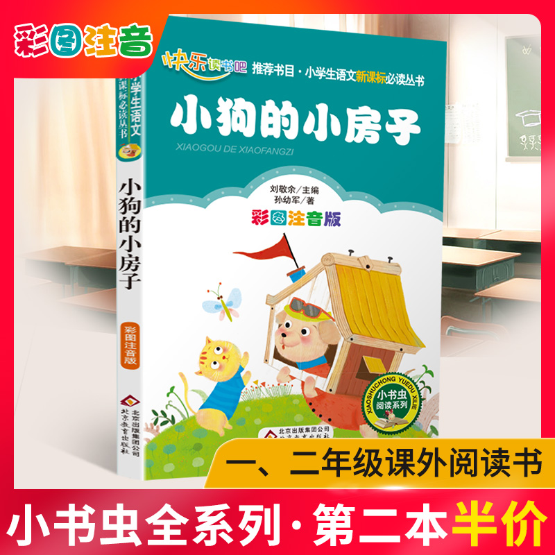 小狗的小房子注音版彩图正版小书虫一二三年级课外书读物阅读经典名著儿童文学班主任推荐小学生老师推荐丛书6-12岁童话故事书籍