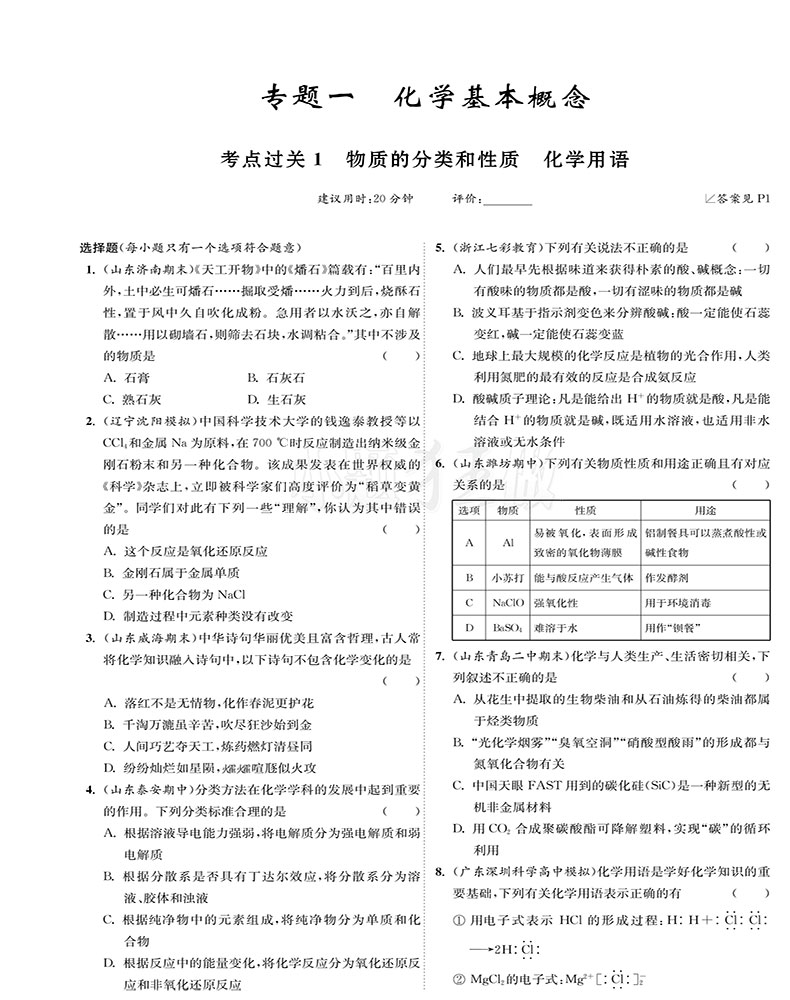2021新高考】高考化学小题狂做基础篇全国卷高三高考一轮二轮总复习理科理综题库基础题小题狂练教辅书练习册模拟试卷书恩波教育