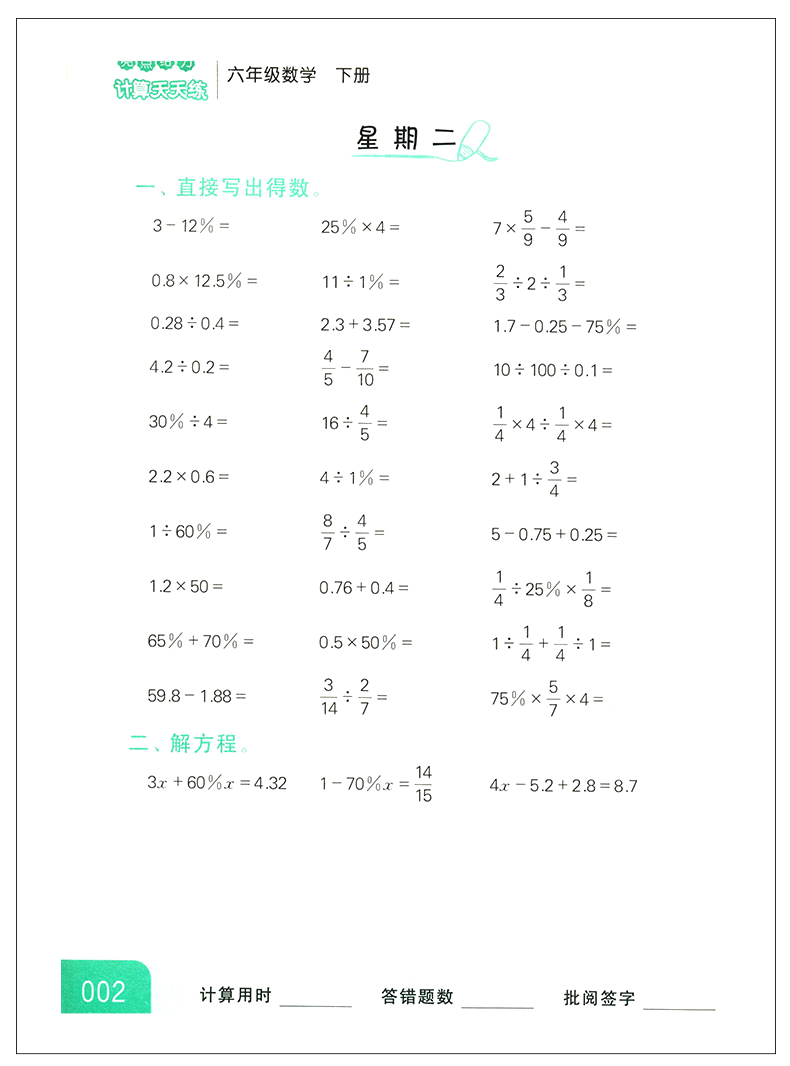 2020年亮点给力计算天天练 六年级数学下册 江苏版苏教版 6年级下小学生同步每日一练数学题口算题计算题训练口算题卡课课练 JSD