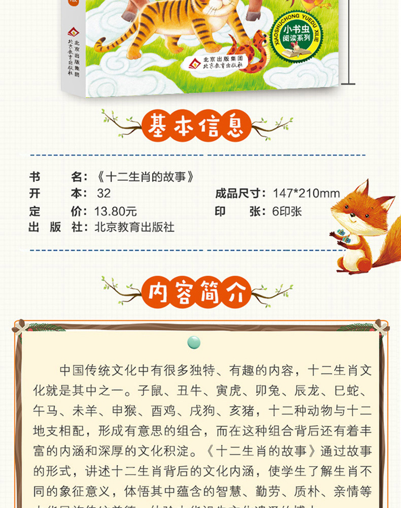 正版 十二生肖的故事 彩图注音版 小书虫阅读系列小学必读丛书 小学生课外阅读推荐书目 北京教育出版社