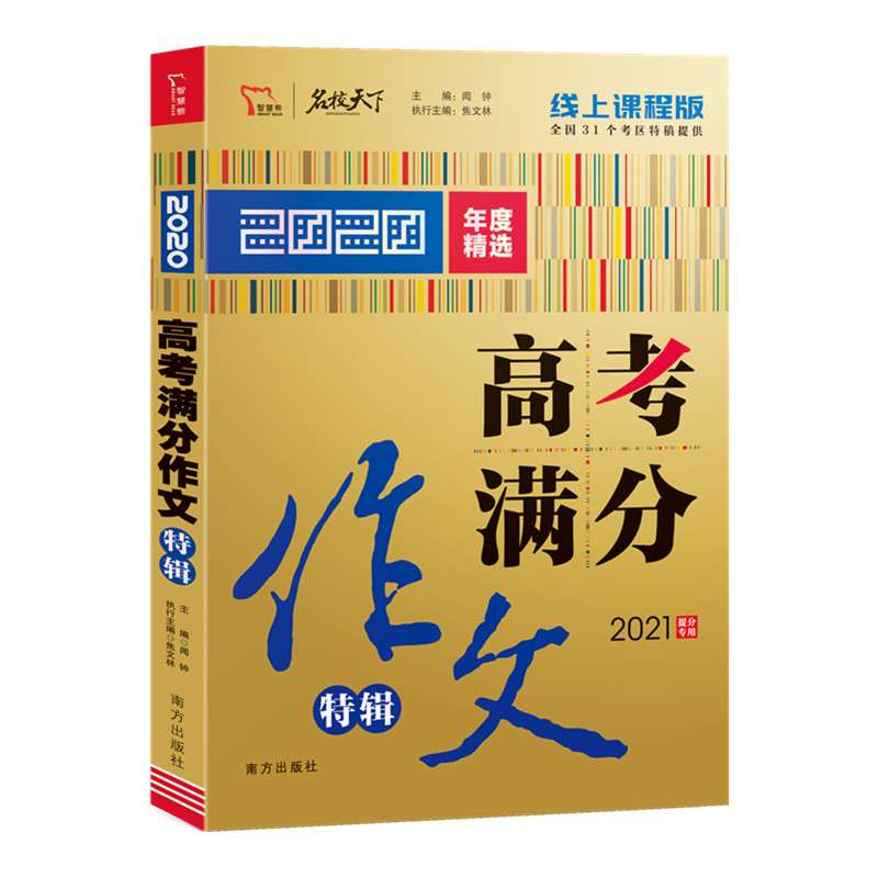 2021最新版高考满分作文2020精选高中优秀高中满分作文大全集高中语文必备万能素材高考版满分作文高中生历年高考满分作文书