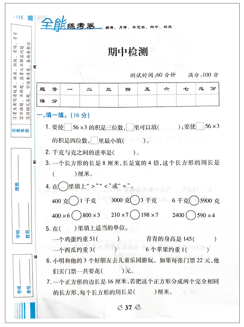 全能练考卷 数学 三年级上册 SJ苏教版江苏版 2020全新升级版 小学3年级上学期数学书同步训练课堂练习册期中期末单元测试卷JSD