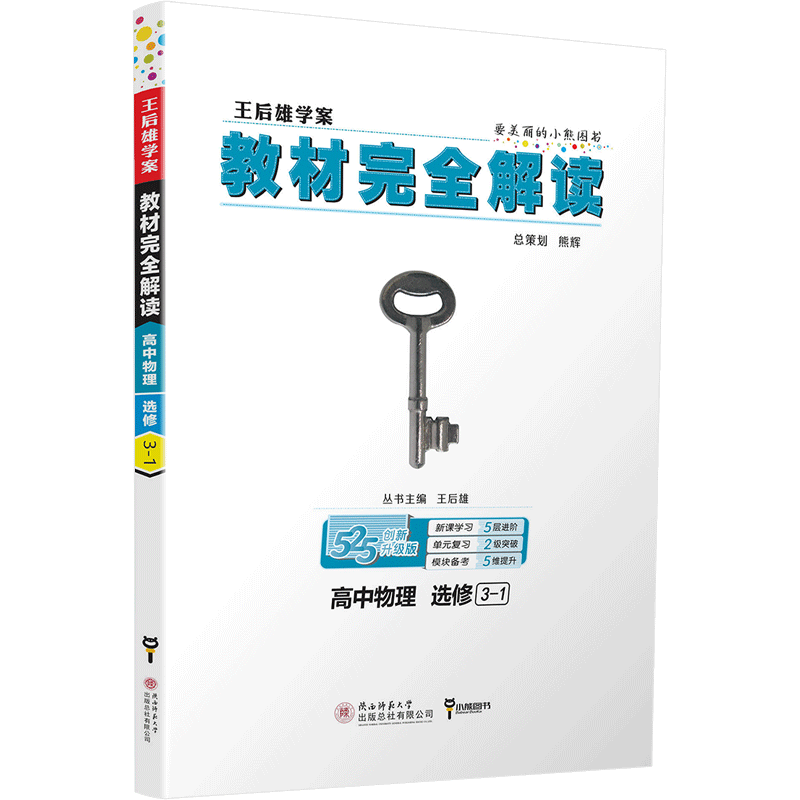 2021新版王后雄学案教材完全解读高中物理选修3-12345共5册新课标人教通用版选修高二物理课本选修专题同步讲解练习预习资料书小熊