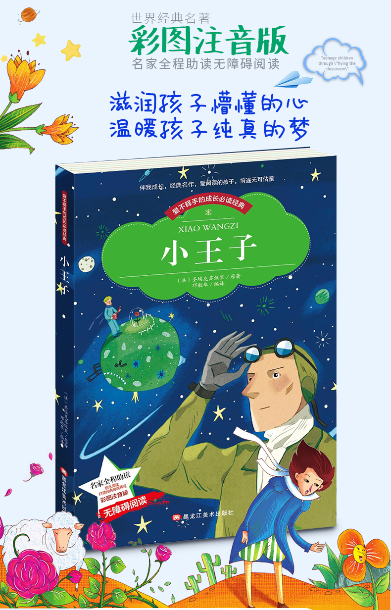 名著经典书籍外国文学小说老师推荐圣埃克苏佩里著69岁带拼音儿童文学