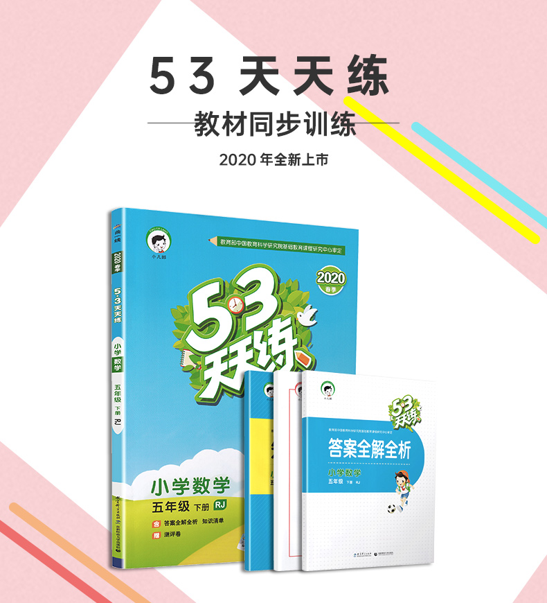 2020春版曲一线小二郎系列53天天练五年级下册数学人教版小学5下RJ课本教材同步课时作业提优训练口算速算心算练习册教辅书试卷