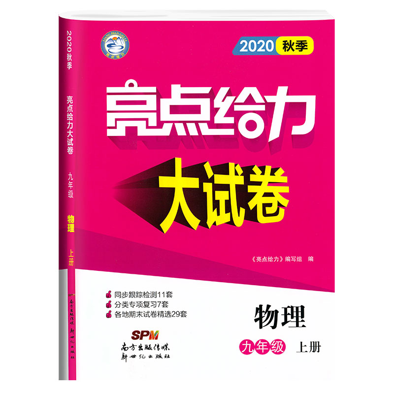 2021苏科版亮点给力大试卷物理九年级上册江苏版 中学教辅9年级苏教同步训练习册初三九上资料辅导书含各地期中期末试题测试考试卷