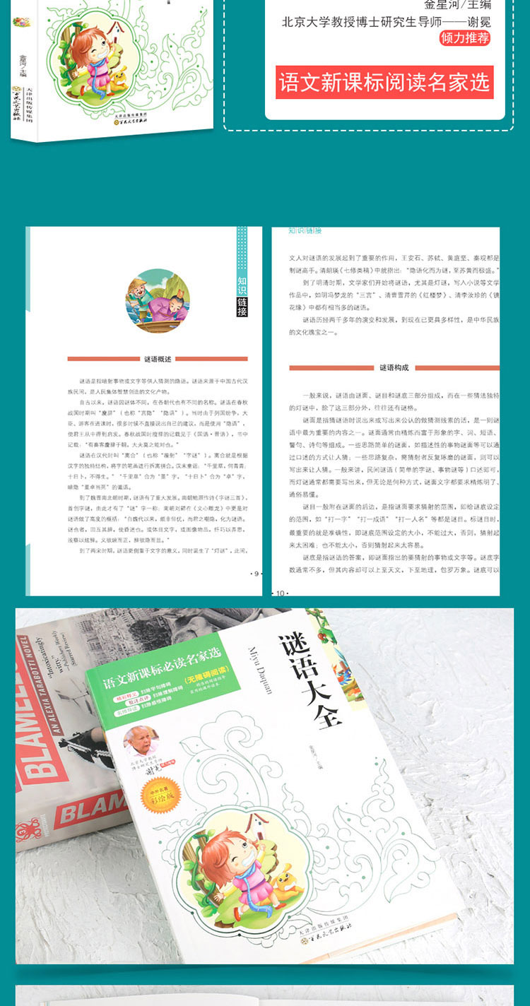 4本36.8元】彩绘谜语大全 中小学课文名著名家选集 无障碍阅读名师点评 北大教授推荐 小学生课外阅读书籍 三四五六年级优选