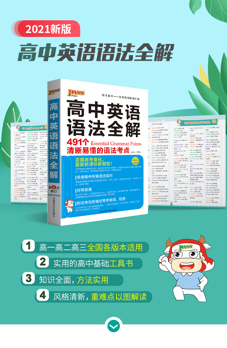 正版 pass绿卡图书2021版 高中英语语法全解 高一高二高三高考考点基础知识大全英语语法辅导书高中生常用工具书全国通用