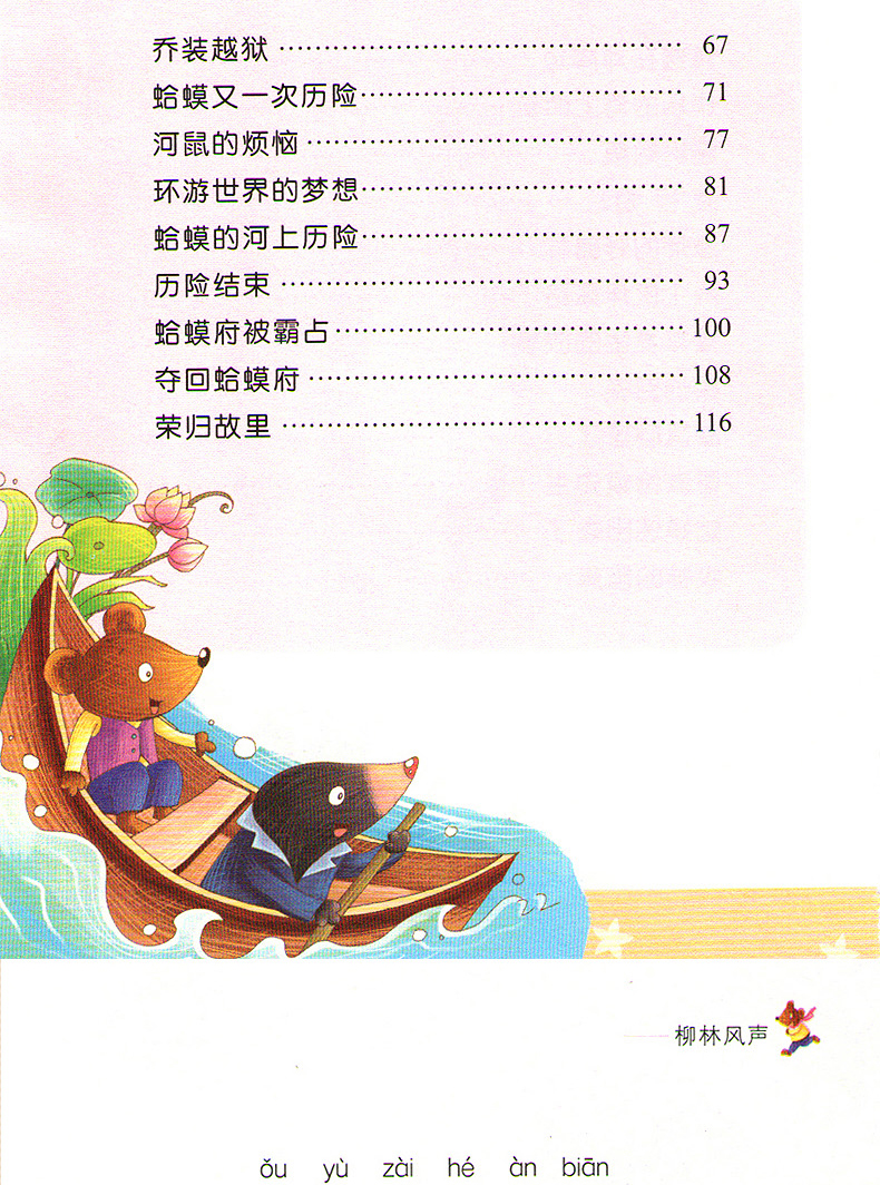 柳林风声彩图5本29.8学生课外阅读儿童文学课外童话故事书5-6-9岁少年儿童课外阅读畅销书一二三年级老师推荐书故事经典