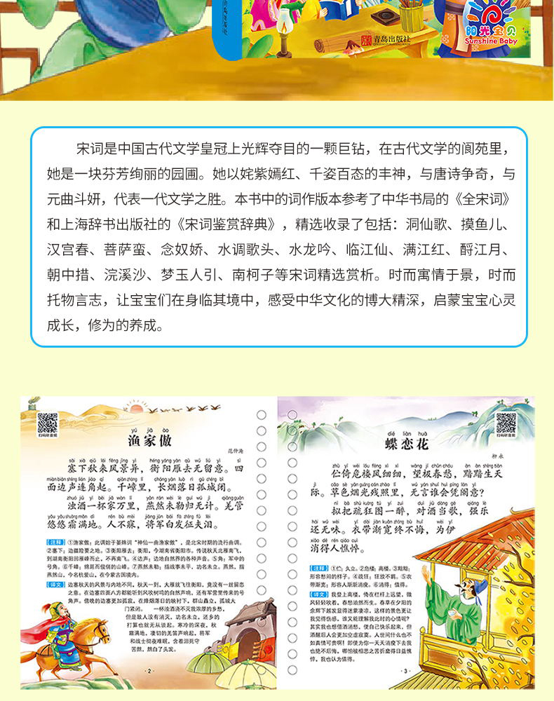 宋词 中华传统经典诵读系列 彩图注音版扫码有声播放3-6-8-10岁幼儿早教国学启蒙经典古诗词书籍鉴赏辞典小学生一年级课外书三百首