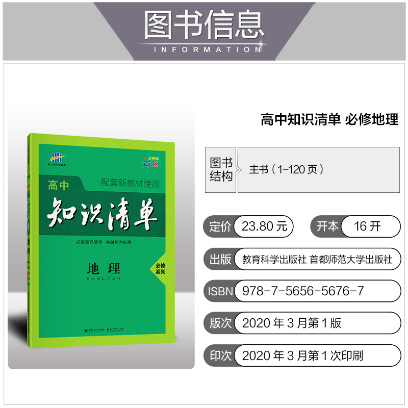 【配套新教材】曲一线官方正品2021版高中知识清单地理必修系列五年高考三年模拟地理知识大全工具书53高考总复习教辅书