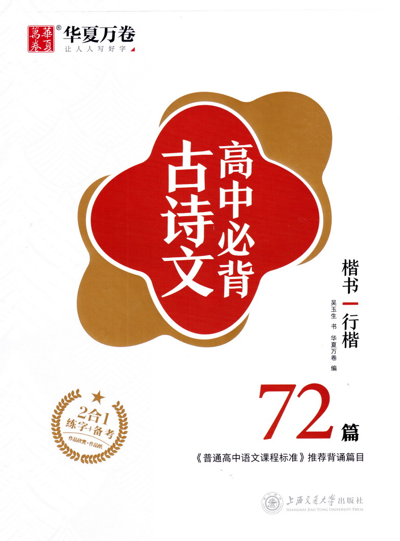 高中必背古诗文72篇吴玉生楷书行楷学生男女生钢笔水笔硬笔字帖高中生高一二三必背文言文诗词古诗文高考必备古诗文字帖华夏万卷